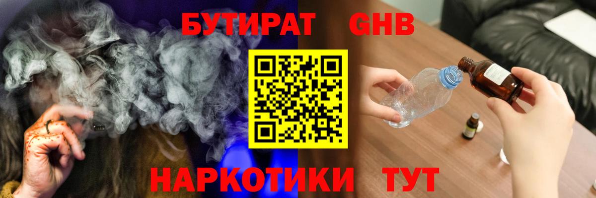Бутират GHB  Вход с VPN  Бутират  Чехов 